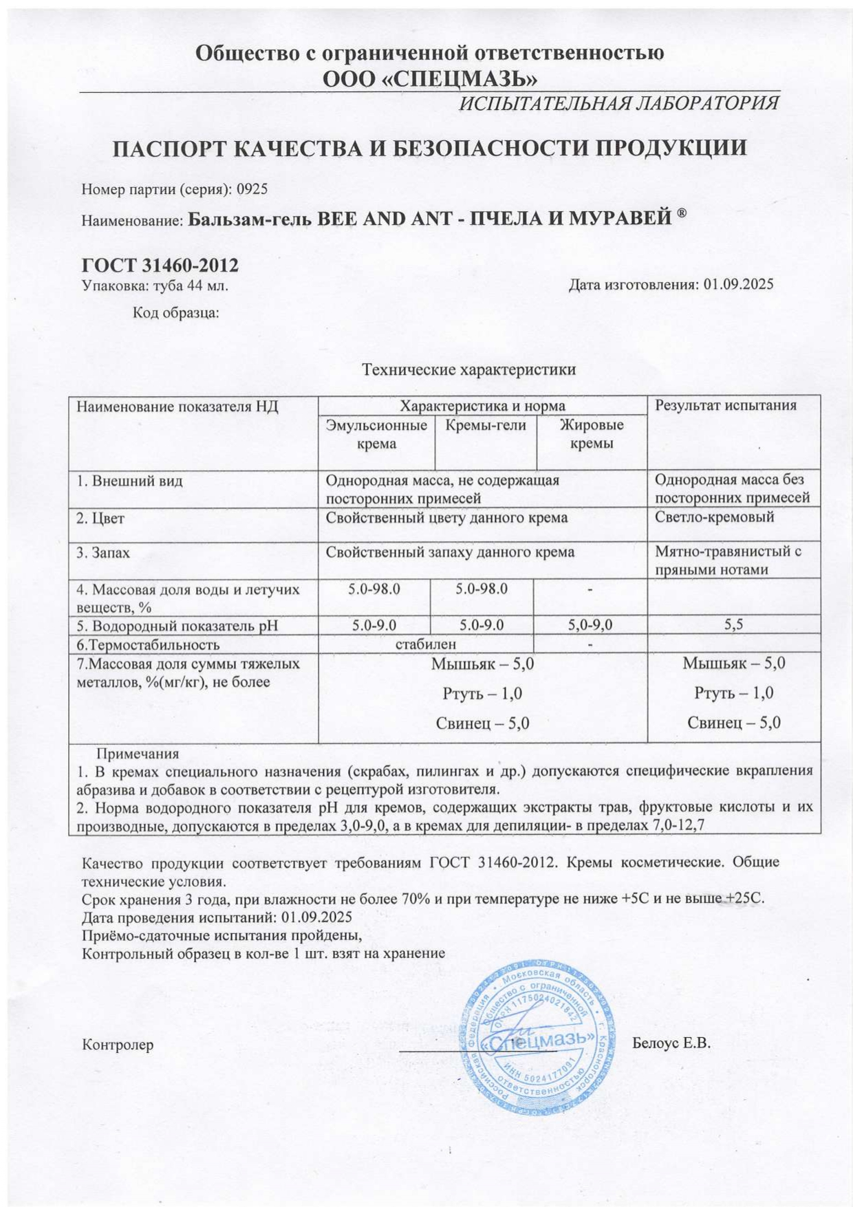 Паспорт №092025